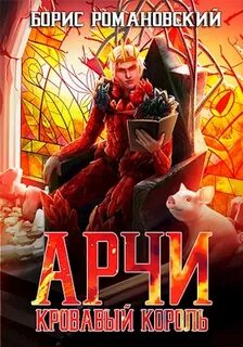 Арчи Кровавый Король