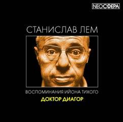 Из воспоминаний Ийона Тихого Доктор Диагор