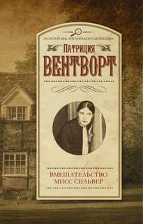 Мод Силвер Мисс Силвер вмешивается