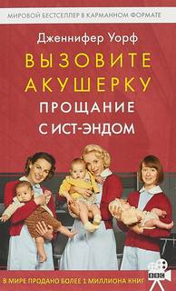 Вызовите акушерку Прощание с Ист-Эндом