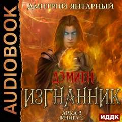 Дэмиен Изгнанник. Арка