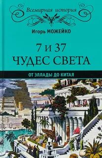 7 и 37 чудес света
