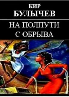 Галактическая полиция На полпути с обрыва
