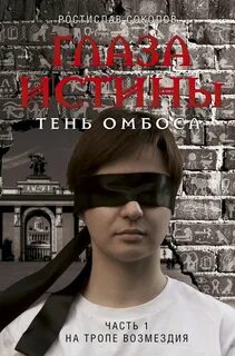 Глаза истины: тень Омбоса На тропе возмездия