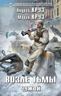 На пороге тьмы Возле тьмы. Чужой