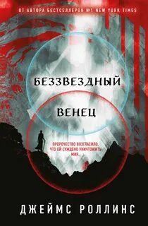 Павшая Луна Беззвездный Венец