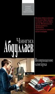 Наследник олигарха Возвращение олигарха