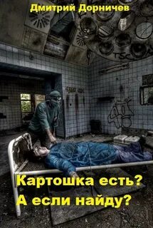 Моё пространственное убежище Картошка есть? А если найду?
