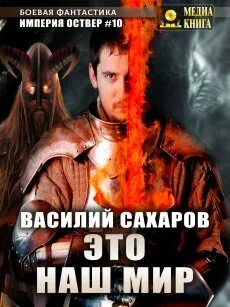 Империя Оствер Это наш мир