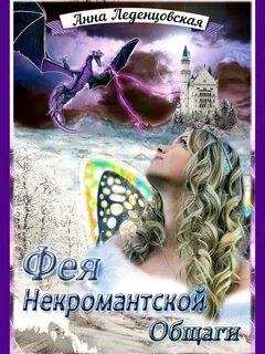 Мария Спиридоновна Фея некромантской общаги