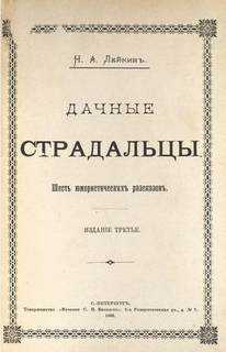 Дачные страдальцы. Сборник рассказов