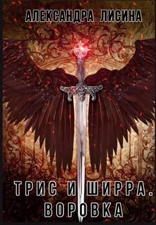 Трис и Ширра Воровка