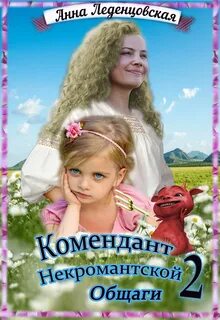 Мария Спиридоновна Комендант некромантской общаги