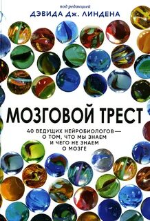 Мозговой трест. 39 ведущих нейробиологов – о том, что мы знаем и чего не знаем о мозге