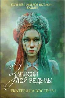 Легенды Осеннего Леса Записки злой ведьмы. Последняя из Алых маков