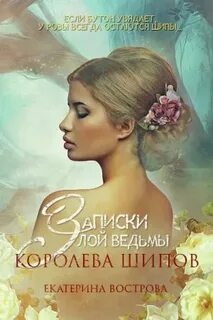 Легенды Осеннего Леса Записки злой ведьмы. Королева шипов