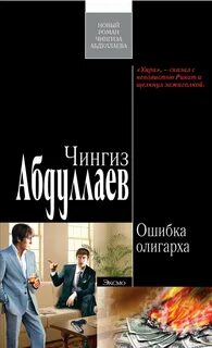 Наследник олигарха Ошибка олигарха