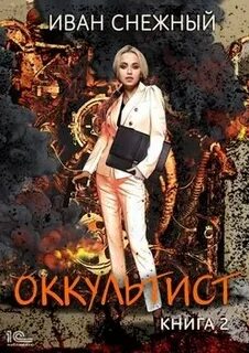 Оккультист