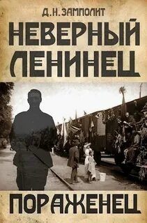 Неверный ленинец Пораженец