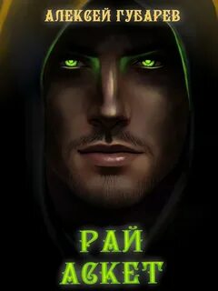 Аскет Рай