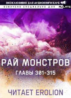 Рай Монстров 11.1-315