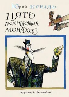 Приключения Васи Куролесова Пять похищенных монахов