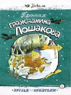 Приключения Васи Куролесова Промах гражданина Лошакова