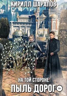 На той стороне Пыль дорог