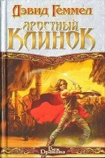 Риганты Яростный клинок