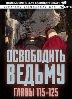 Освободите эту Ведьму 02.3-125