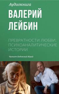 Превратности любви. Психоаналитические истории Рыжая бестия