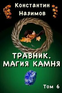 Травник Магия камня