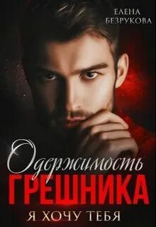 Любовь Грешника Одержимость грешника
