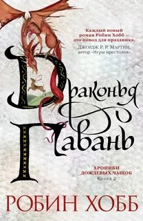 Мир Элдерлингов. Хроники дождевых чащоб Драконья гавань