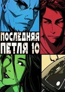 Последняя Петля Большой взрыв
