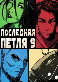 Последняя Петля Две скорости