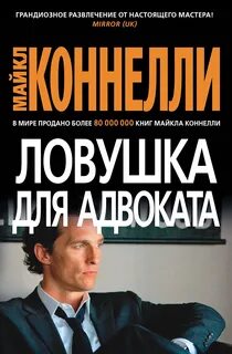 Микки Холлер Гарри Босх Ловушка для адвоката