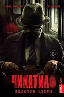Чикатило 01, Явление зверя. Зверь в клетке