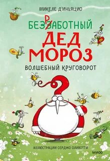 Безработный Дед Мороз Волшебный круговорот