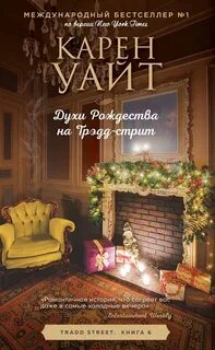 Трэдд-стрит Духи Рождества на Трэдд-стрит