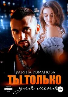 Настоящие мужчины Ты только для меня