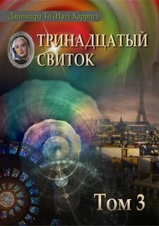 Тринадцатый свиток