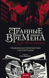 Странные времена Предвиденные происшествия с бессмертными