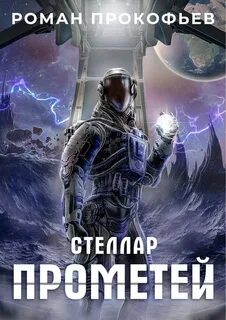 Стеллар Прометей