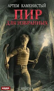 Корм Пир для избранных