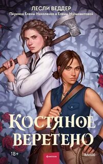 Костяное веретено Костяное веретено