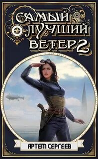 Самый лучший ветер Самый лучший ветер. Книга II