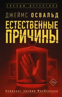 Инспектор Тони Маклин Естественные причины