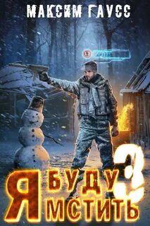 Я буду мстить Изгой