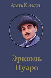 Эркюль Пуаро Пуаро и родосский треугольник